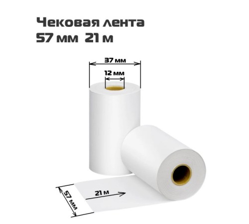 Чековая лента 57*20*12 в Бишкеке, Кыргызстане Чековая лента 57*20*12 в Бишкеке, Кыргызстане