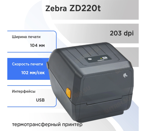 Принтер этикеток Zebra ZD220t (ZD22042-T0EG00EZ), Термотрансферный, 203 dpi, USB, для магазинов и складов в Бишкеке, Кыргызстане